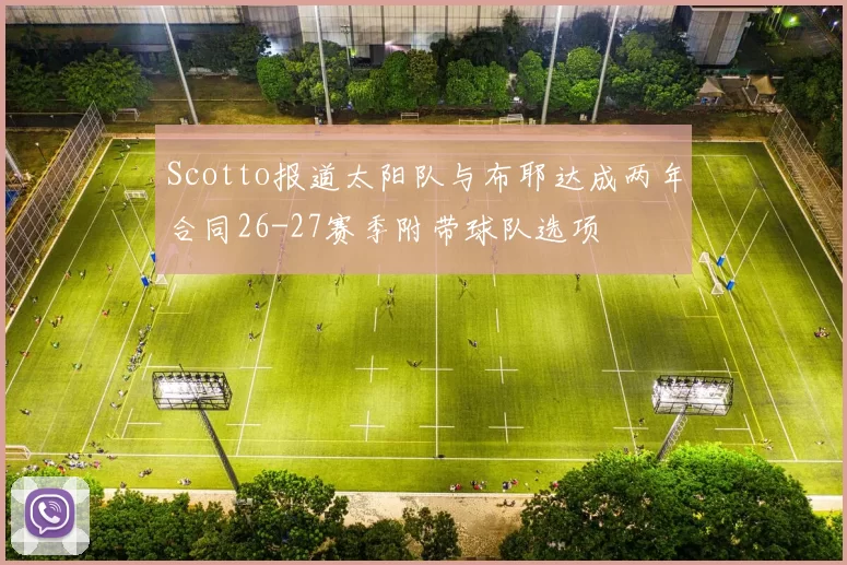Scotto报道太阳队与布耶达成两年合同26-27赛季附带球队选项