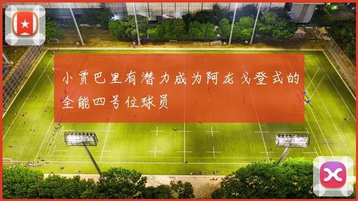 小贾巴里有潜力成为阿龙戈登式的全能四号位球员