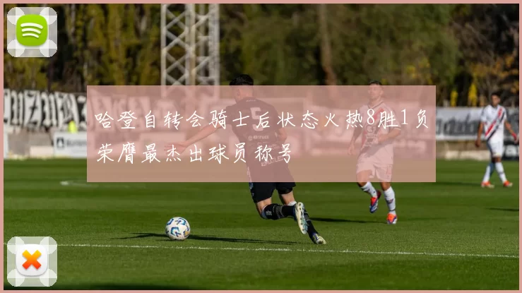 哈登自转会骑士后状态火热8胜1负荣膺最杰出球员称号