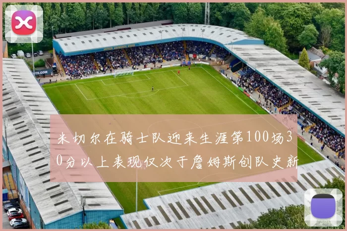 米切尔在骑士队迎来生涯第100场30分以上表现仅次于詹姆斯创队史新纪录