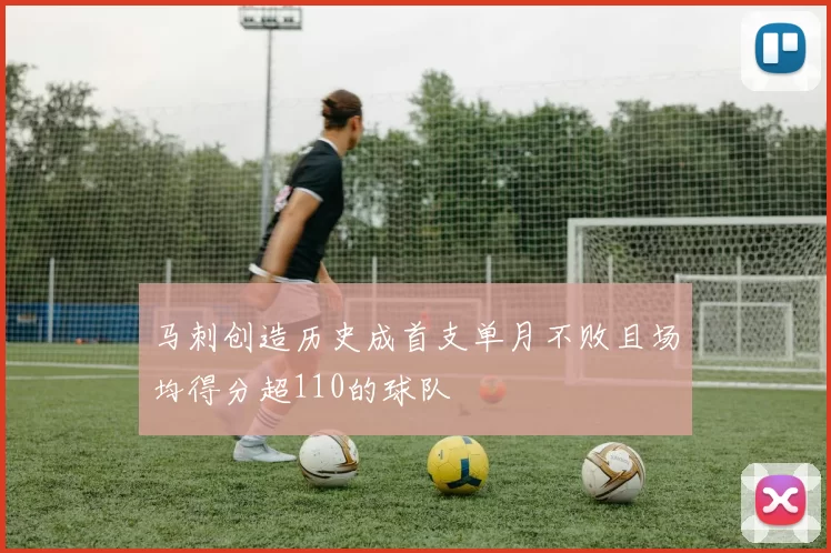 马刺创造历史成首支单月不败且场均得分超110的球队
